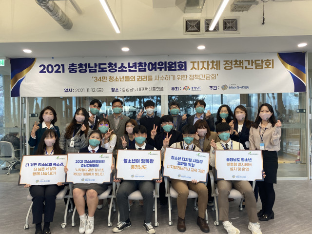 2021년 충청남도 청소년참여위원회 정책 간담회 개최