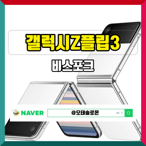  갤럭시z플립3비스포크 나만의 패션 아이템