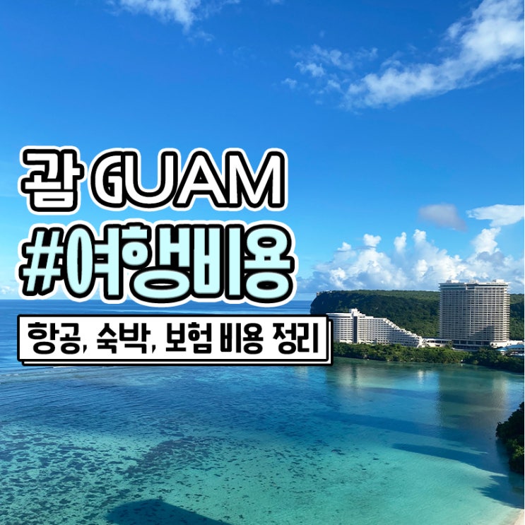  괌 신혼 여행 비용 비행기 경비 패키지 공유