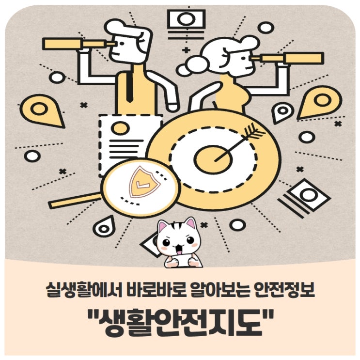 실생활에서 바로바로 알아보는 안전정보! "생활안전지도" 실생활에서 바로바로 알아보는 안전정보! "생활안전지도"