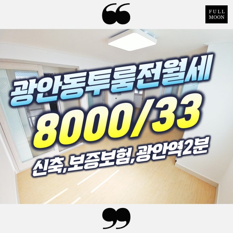  광안역 3분 거리에 위치한 광안동 대경 투룸 보증보험, 중기청, 카카오까지 가능한 신축건물이예요