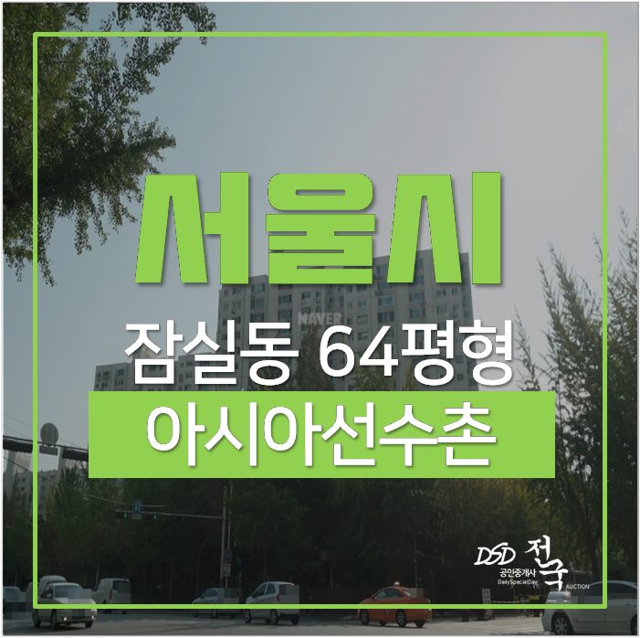 송파구아파트경매 잠실동 아시아선수촌 64평 외 1 경매 (시세차익 4억 !) 종합운동장역 송파구아파트경매 잠실동 아시아선수촌 64평 외 1 경매 (시세차익 4억 !) 종합운동장역