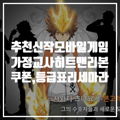  추천 신작모바일게임 가정교사히트맨리본 쿠폰, 등급표 리세마라, 게임리뷰