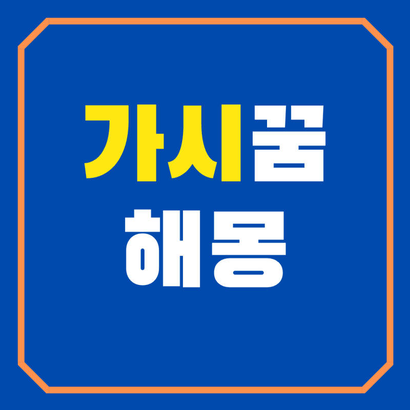 가시꿈 해몽 가시빼는꿈 가시박히는꿈 가시찔리는꿈 풀이