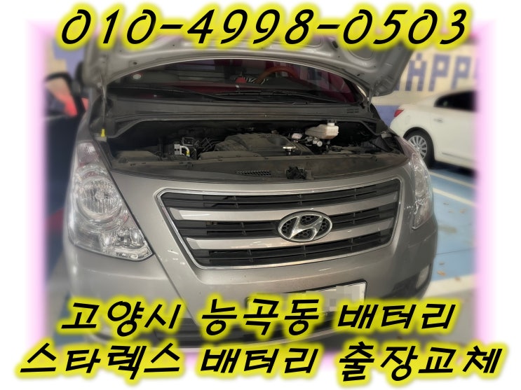  고양시 능곡동배터리 그랜드스타렉스밧데리 무료출장교체_XP100R