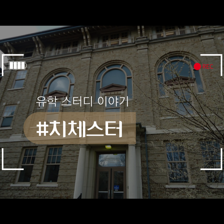  치체스처 대학교가 가고 싶다면?!