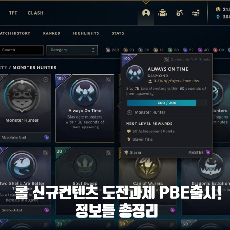 롤 도전과제 PBE서버 출시, 공개된 정보 총정리 롤 도전과제 PBE서버 출시, 공개된 정보 총정리