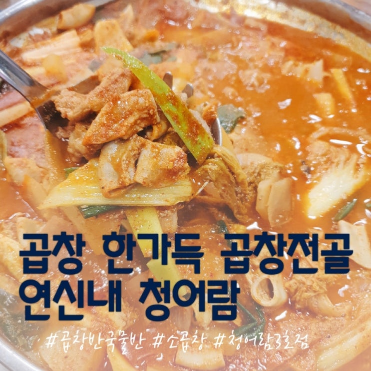  연신내 맛집] 곱창폭탄 곱창전골 '청어람' + 전통주점 '호박'