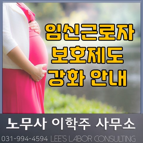 11.19. 임신근로자 보호제도 강화 (김포노무사, 김포시노무사) 11.19. 임신근로자 보호제도 강화 (김포노무사, 김포시노무사)