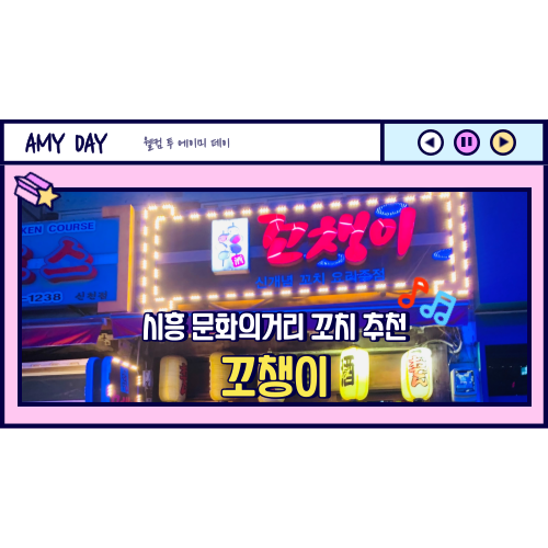  [시흥] 신천역 문화의거리 오뎅전골&꼬치구이 '꼬챙이'