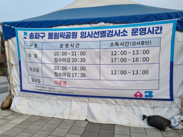 송파구 선별진료소 /올림픽공원 선별진료소 코로나검사,코로나검사결과통보시간