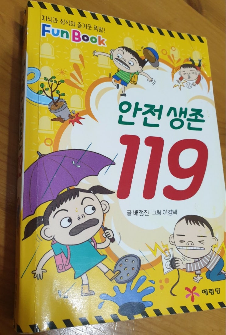  [책추천] 안전생존 119/ 유치원 초등학생 추천해요~