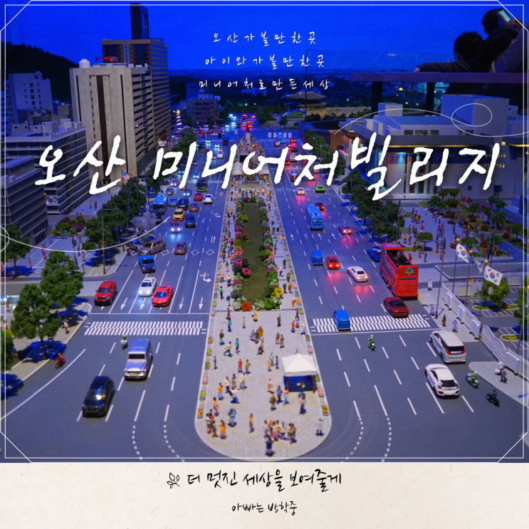 오산 아이와 가볼만한곳 미니어처빌리지 오산 아이와 가볼만한곳 미니어처빌리지