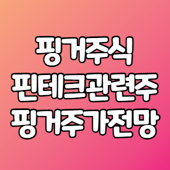  핑거주가 주식 - 메타버스 관련주 JYP 도 메타버스