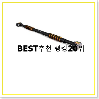  알토란같은 문틀철봉 상품 BEST 목록 랭킹 20선