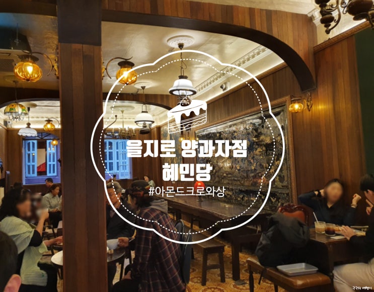  혜민당 양과자점 :: 골목 속에 숨어있는 이색적인 분위기의 양과자점(feat.커피한약방)