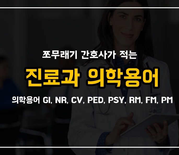 의학용어 GI, NR, CV, PED, PSY, RM, FM, PM :: 진료과 용어