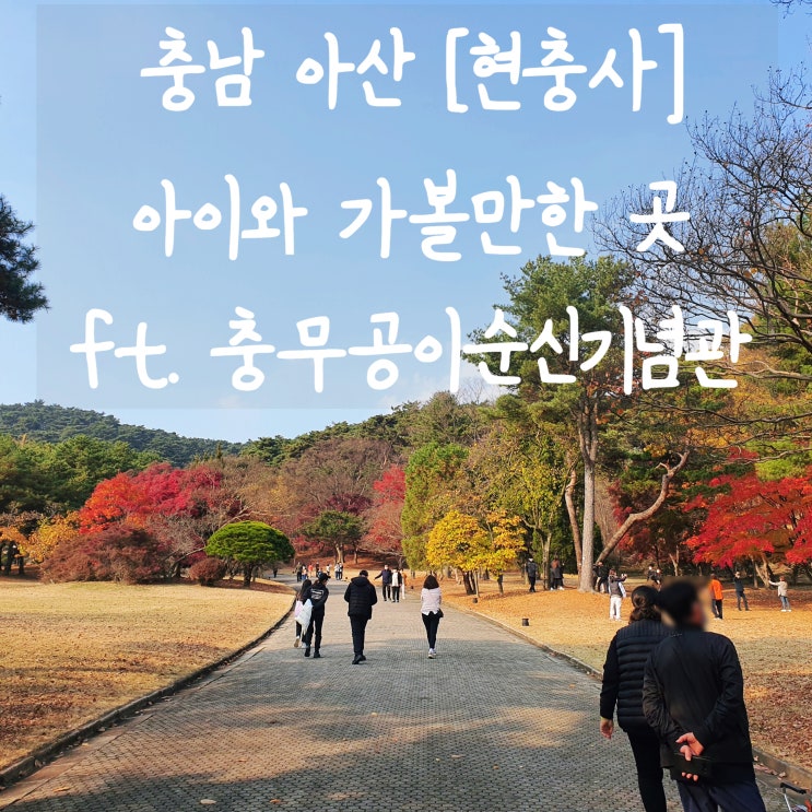  이순신 장군을 좋아한다면 아산 현충사 추천 (ft. 아산 아이와 가볼만한 곳)