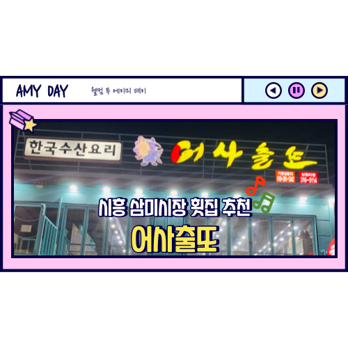  [시흥] 삼미시장 횟집 추천 '어사출또' 메뉴
