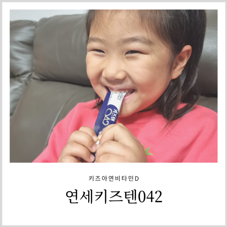 키즈아연비타민D 연세키즈텐042 포도맛 취향저격 키즈아연비타민D 연세키즈텐042 포도맛 취향저격