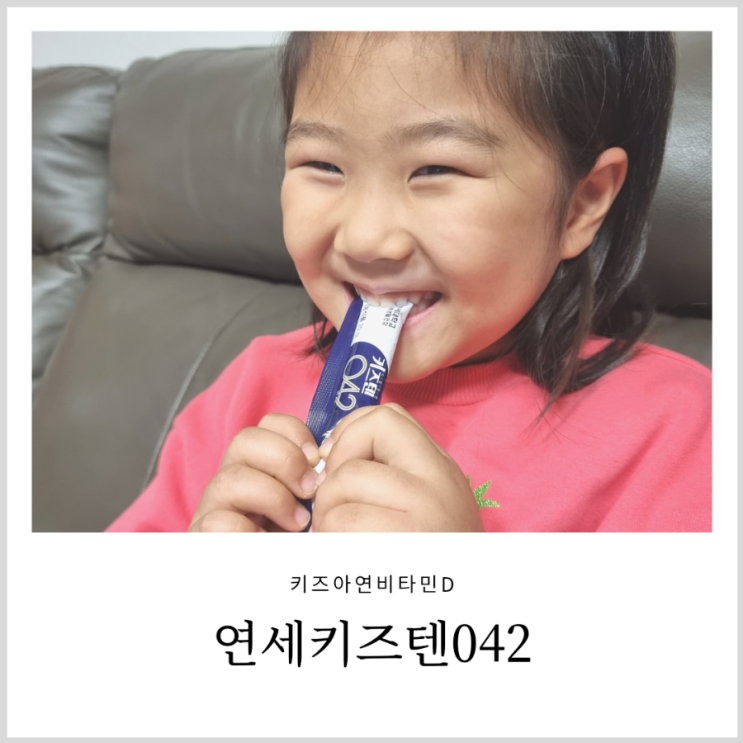 키즈아연비타민D 연세키즈텐042 포도맛 취향저격