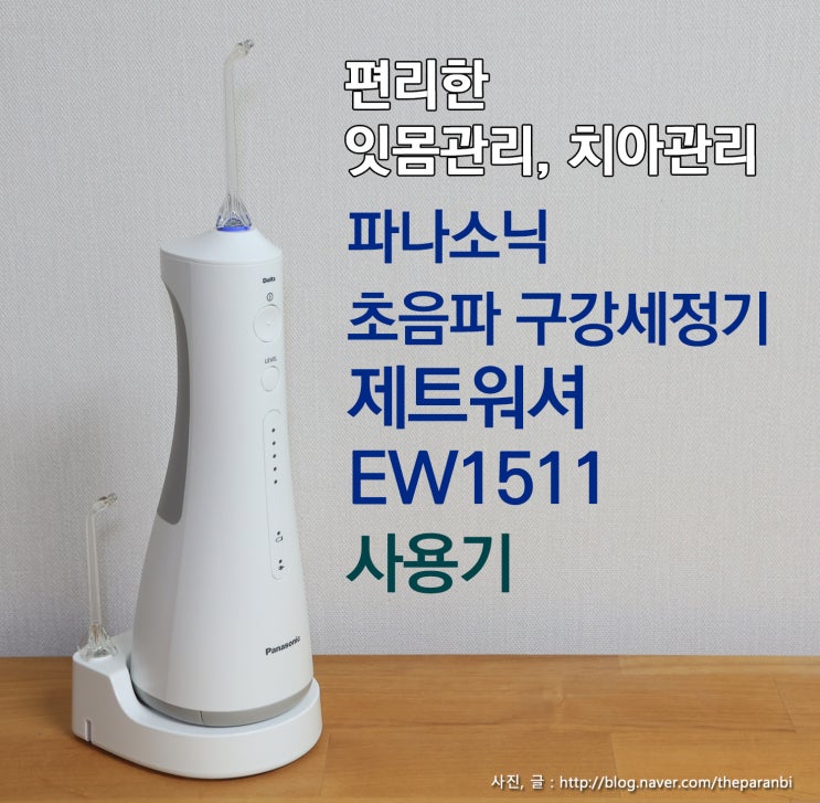 편리한 잇몸관리, 치아관리, 파나소닉 초음파 구강세정기 제트워셔 EW1511 사용기