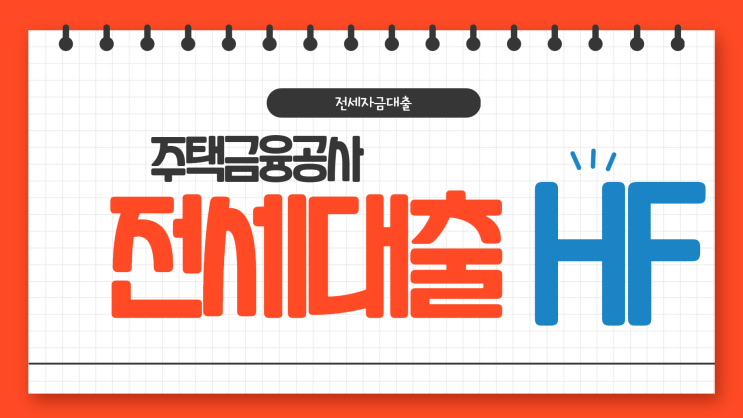  HF 주택금융공사 전세대출에 대해서 알아보아요~
