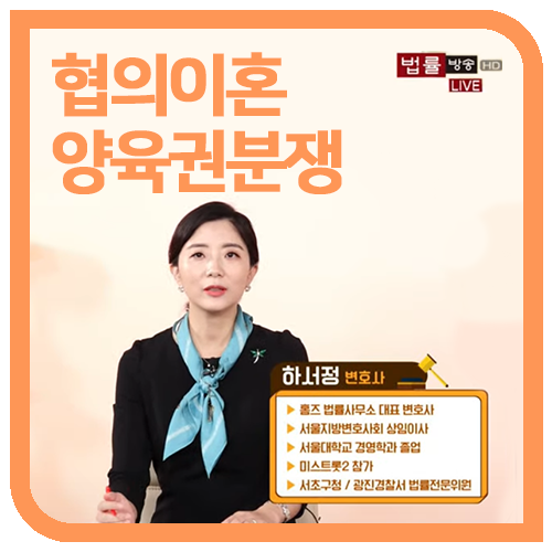 [법률방송출연] 협의(합의)이혼 후 양육자변경청구, 알아두어야 할 사항