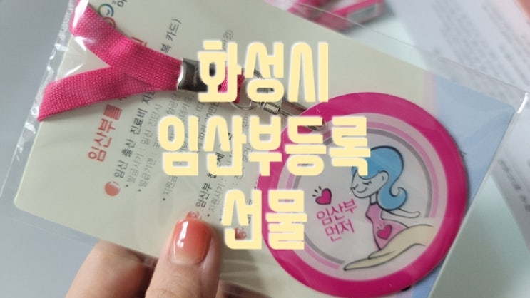  화성시 임산부등록 선물,준비물(동부보건소)