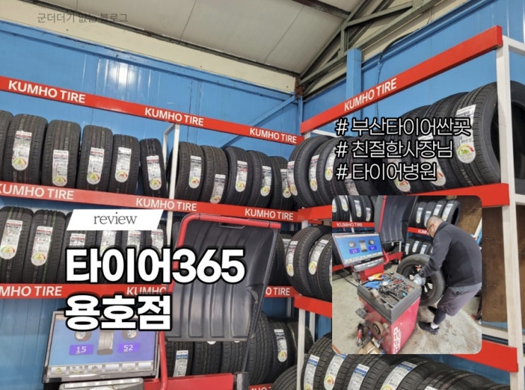  부산 타이어365용호점 부산타이어싼곳 찾으신다면 여기에요! (부산 타이어/부산 해운대 타이어싼곳)