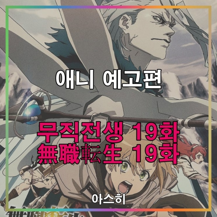  애니 예고편-무직전생 19화 (2쿨 8화)                                       無職転生 19화
