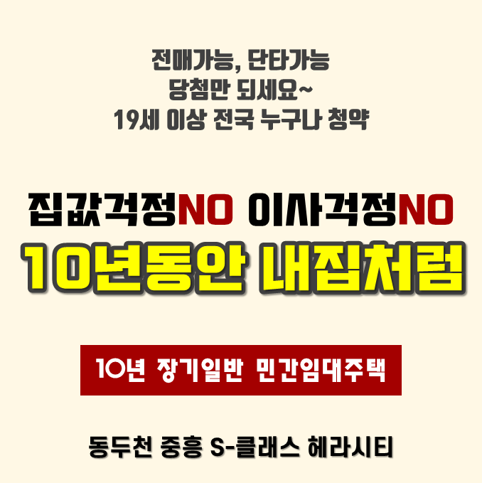  동두천 중흥S클래스 헤라시티 민간임대아파트 분양권 전매가능