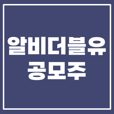  알비더블유 공모주, 마마무 소속 엔터주의 공모주 청약