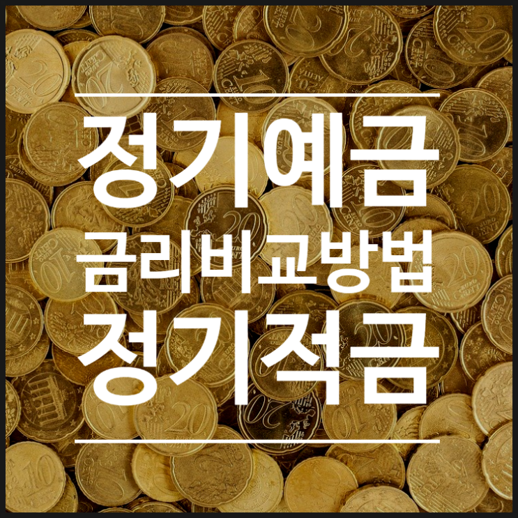  당신만 모르는 정기적금 및 정기예금 금리비교 방법