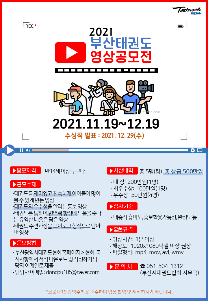 [청소년 공모전] 2021 부산태권도 영상 공모전