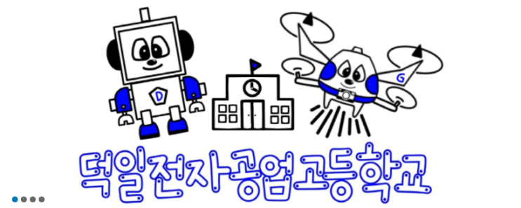 덕일전자공업고등학교 2022학년도 입학전형 덕일전자공업고등학교 2022학년도 입학전형