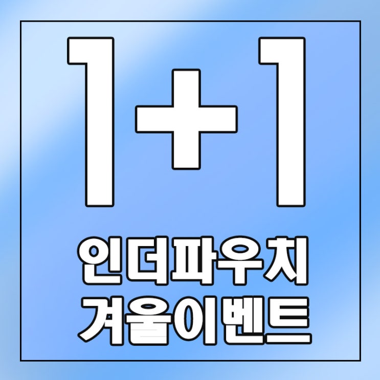  블랙프라이데이 인더파우치 1+1 콘돔 판매 신동엽,유추프라카치아,사가미