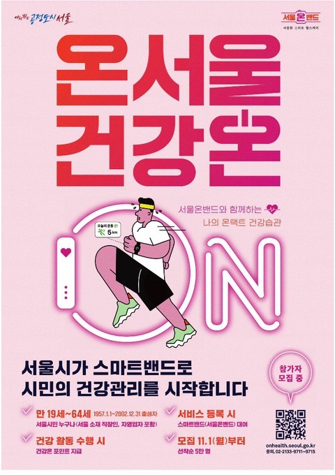  서울시와 함께 하는 '온서울 건강온' (서울형 스마트 헬스케어)