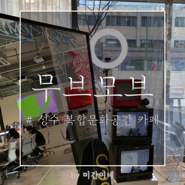  #성수 카페_크로플이 맛있었던 복합문화공간 카페 '무브모브' / 위치 / 메뉴