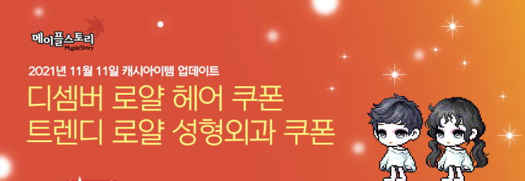  메이플스토리 디셈버 로얄 헤어 쿠폰&트렌디 로얄 성형외과 쿠폰 정보와 확률 정보!!