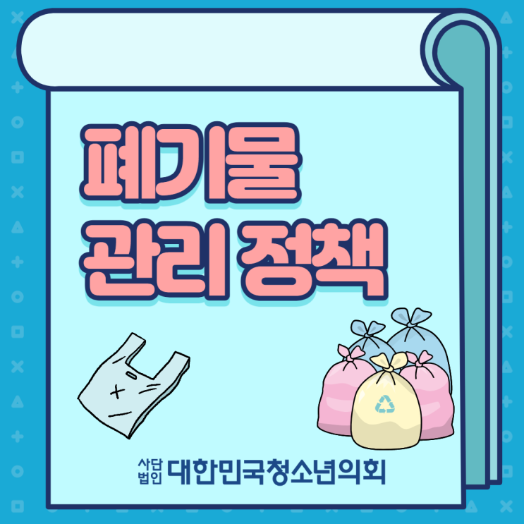 [카드뉴스] 폐기물 관리 정책에 대해 알아봐요