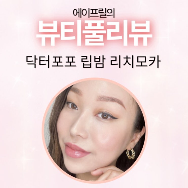 비건 멀티밤 닥터포포 립밤 리치모카의 3가지 포인트 비건 멀티밤 닥터포포 립밤 리치모카의 3가지 포인트