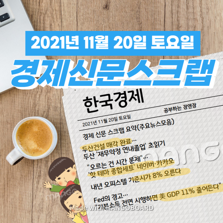 [한국경제]신문 스크랩 요약(주요뉴스·이슈) 2021년 11월 20일
