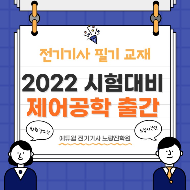 [구로 전기기사학원] 2022 에듀윌 전기기사 제어공학 교재 출간 !!