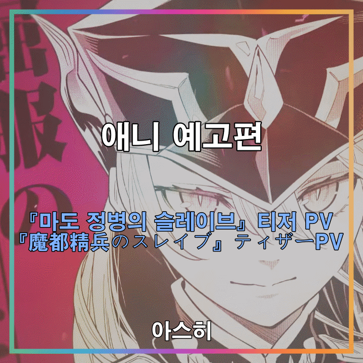 애니 예고편-TV 애니메이션『마도 정병의 슬레이브』티저 PV