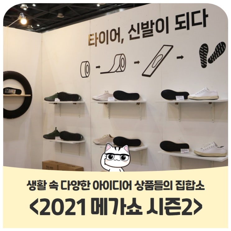 생활 속 다양한 아이디어 상품들의 집합소, <2021 메가쇼 시즌2> 생활 속 다양한 아이디어 상품들의 집합소, <2021 메가쇼 시즌2>
