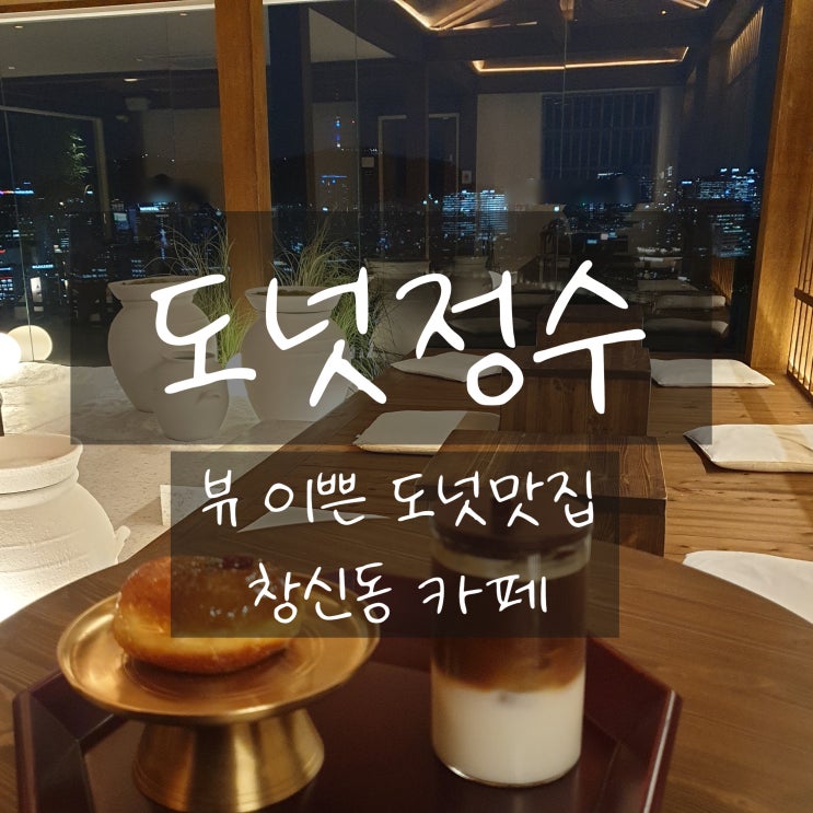  낙산공원카페 도넛정수 시티뷰 남산뷰 이쁜 창신동 한옥카페