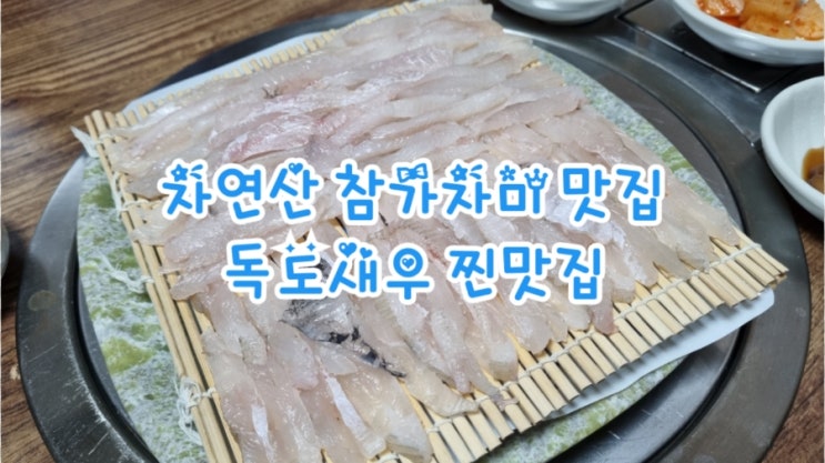  구미독도새우맛집, 장땡으로가는길, 자연산 참가자미회 맛집