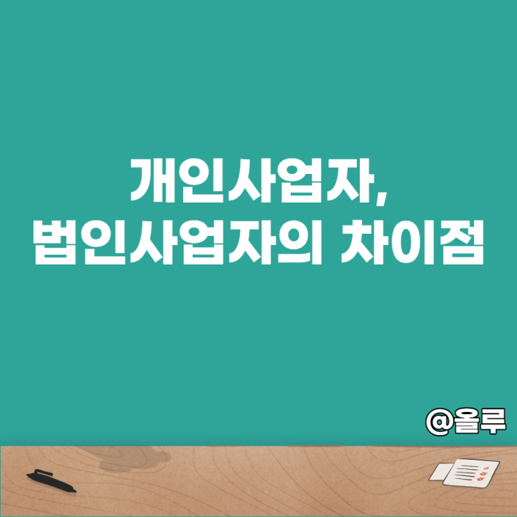  개인사업자와 법인사업자의 차이점