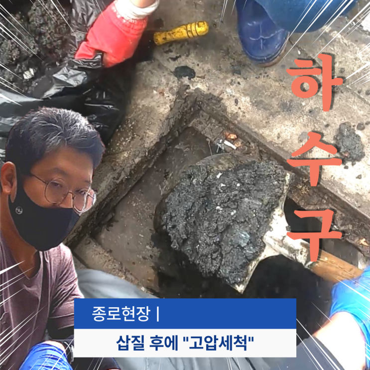  서울 종로 고압세척 막힌 하수구 뚫기. 합리적인 가격